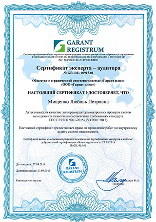 Сертификат эксперта-аудитора