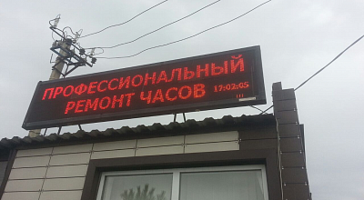 Светодиодная бегущая строка Ремонт часов, г. Новосибирск