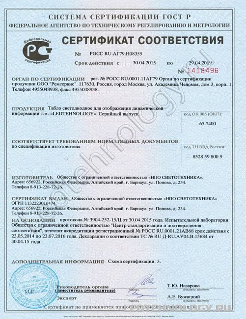 Сертификат на уличный светодиодный экран, г. Смоленск