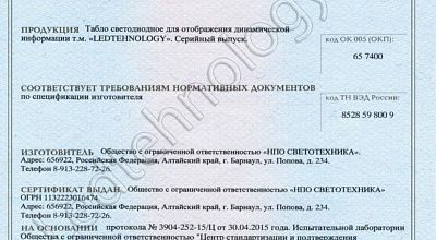Сертификат на уличный светодиодный экран, г. Смоленск