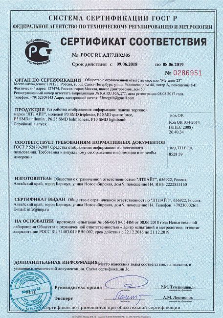 Сертификат на Рекламный внутренний led экран в ТЦ "Заря", г. Барнаул