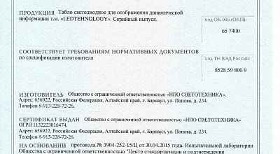 Сертификат на светодиодный видеоэкран для областной администрации, г. Ростов-на-Дону