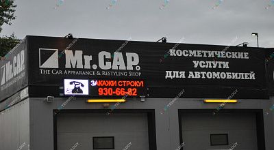 Светодиодная бегущая строка "Mr. Cap." г. Санкт-Петербург