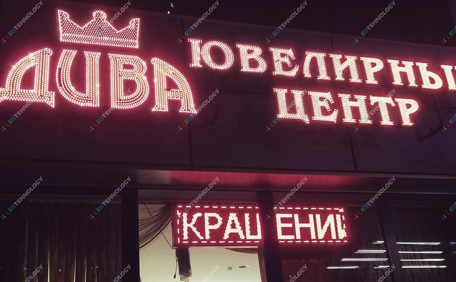 Большая бегущая строка-вывеска для ювелирного центра "Дива" г. Санкт-Петербург