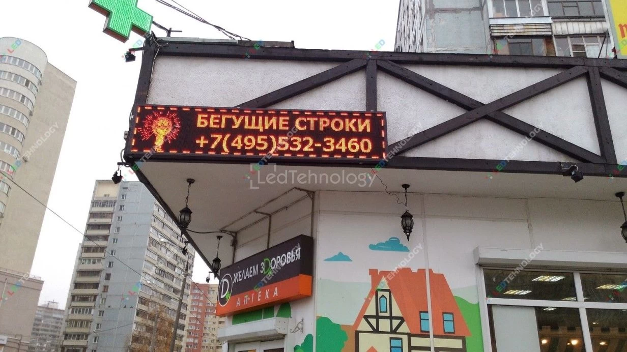 Светодиодная бегущая строка Аптека г. Москва
