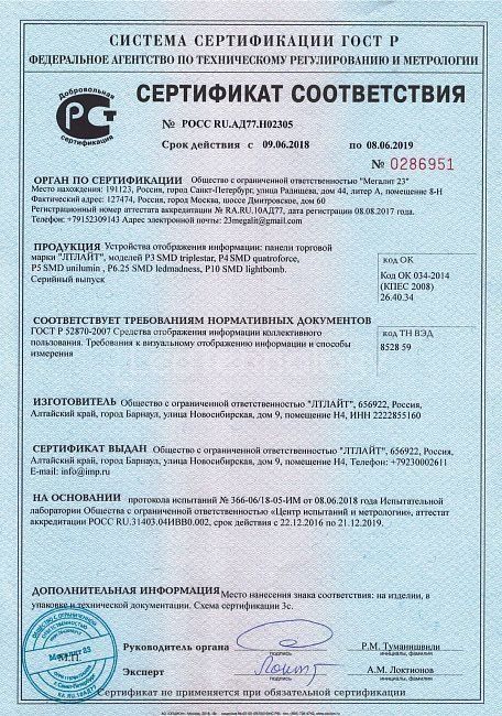Сертификат на Led-экраны для помещения, Ижевск