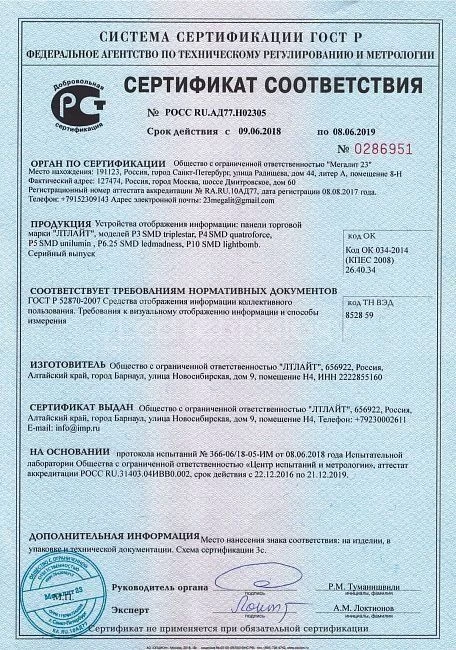 Сертификат на Уличный фасадный видеоэкран, г. Серпухов
