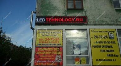 Светодиодная строка офис LEDTEHNOLOGY г. Дзержинск