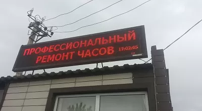 Светодиодная бегущая строка Ремонт часов, г. Новосибирск