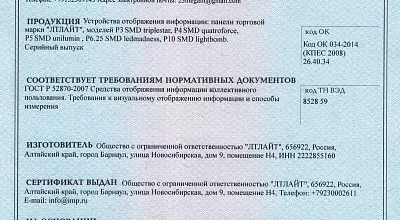 Сертификат на Рекламный внутренний led экран в ТЦ "Заря", г. Барнаул