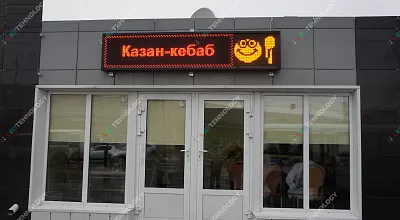 Светодиодная бегущая строка Казан-кебаб г. Самара