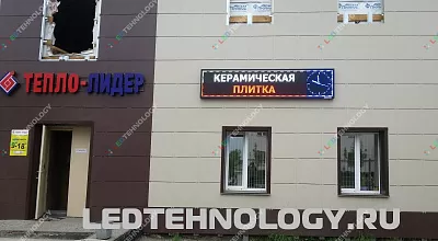 Светодиодная бегущая строка керамическая плитка, Бийск